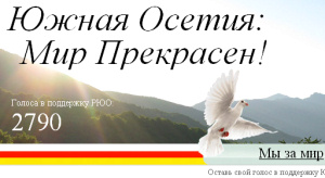 скриншот заглавной страницы сайта «Южная Осетия: Мир Прекрасен!»