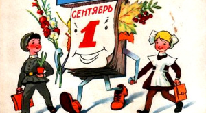 первое сентября