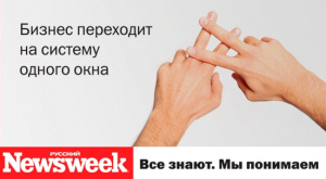 рекламный плакат журнала «Русский Newsweek»