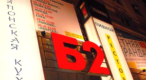 вывеска клуба «Б2»