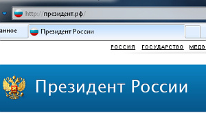 «президент.рф» в адресной строке браузера  