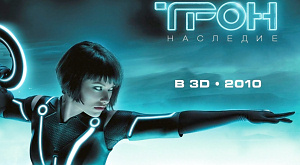 Оливия Уайлд на постере к фильму «Трон: Наследие»