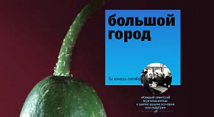 фрагмент обложки журнала «Большой город»