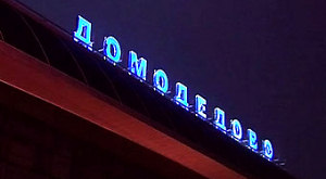 Аэропорт «Домодедово»