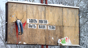 рекламный щит с телом «нетрезвого водителя»