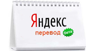Яндекс запустил собственный онлайн-переводчик текстов