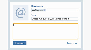 скриншот формы «ВКонтакте» для отправки сообщения