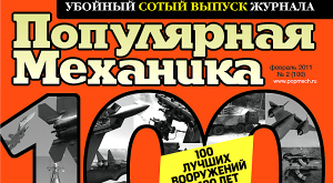 Обложка сотого номера «Популярной механики»
