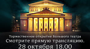 плакат, посвященный открытию исторической сцены Большого театра