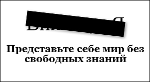баннер, вывешенный русскоязычной версией «Википедии»