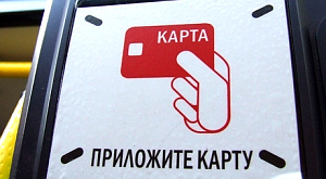 Московские автобусы начали принимать банковские карты