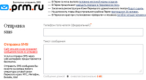 форма для отправки SMS-сообщений через сайт PRM.RU