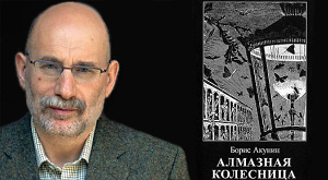 Борис Акунин и обложка книги «Алмазная колесница»